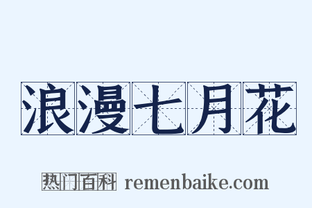浪漫七月花是什么意思的图片